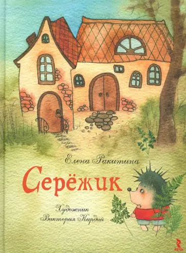 Елена Ракитина - Серёжик обложка книги