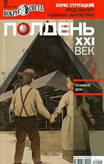 Журнал "Полдень ХХI век" №12. Декабрь 2012. "Угловой дом" обложка книги