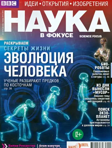 Журнал "Наука в фокусе" №12-1 (014). Декабрь-Январь 2012-2013 обложка книги