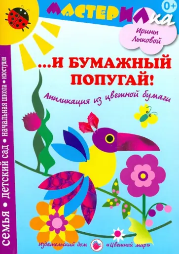 Ирина Лыкова - ...И бумажный попугай. Аппликация из цветной бумаги обложка книги