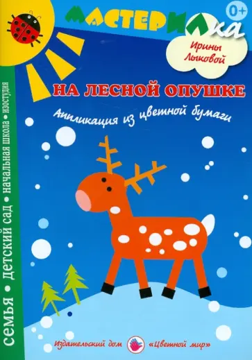 Ирина Лыкова - На лесной опушке! Детское художественное творчество обложка книги