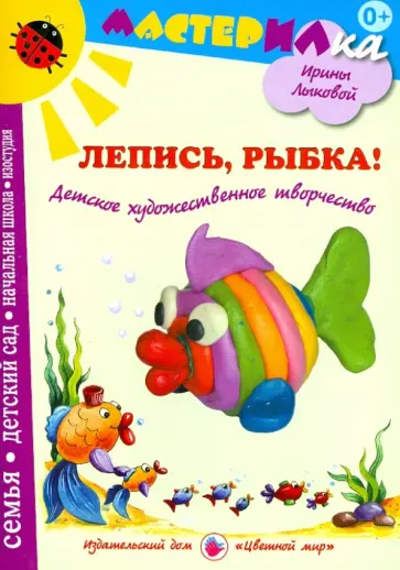 Ирина Лыкова - Лепись, рыбка! Детское художественное творчество обложка книги