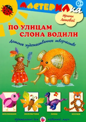 Ирина Лыкова - По улицам слона водили. Детское художественное творчество обложка книги