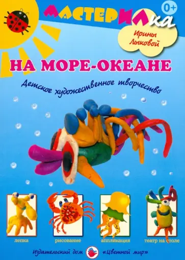Ирина Лыкова - На море-океане. Детское художественное творчество Ирина Лыкова - На море-океане. Детское художественное творчество обложка книги