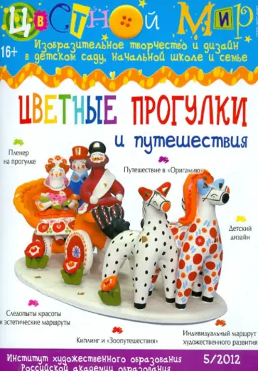 Научно-методический журнал "Цветной мир". № 5. 2012.  Цветные прогулки и путешествия обложка книги