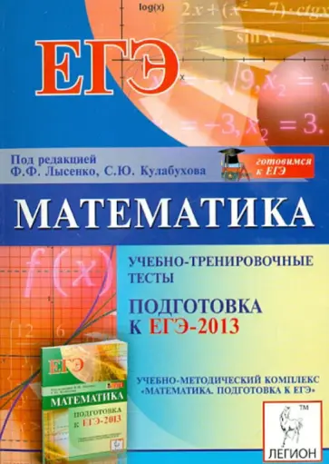 Кулабухов, Иванов - Математика. Подготовка к ЕГЭ-2013. Учебно-тренировочные тесты обложка книги