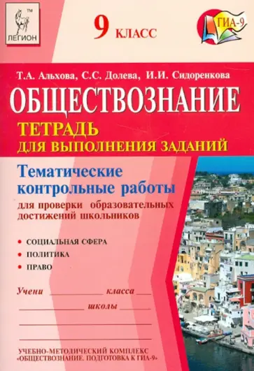 Альхова, Долева - Обществознание. 9 класс. Тематические контр. работы для проверки образовательных достижений школьн. обложка книги