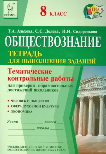 Альхова, Долева - Обществознание. 8 класс. Тематические контр. работы для проверки образовательных достижений школьн. обложка книги