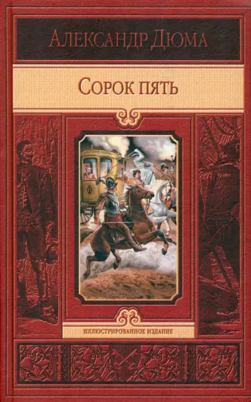 Александр Дюма - Сорок пять Александр Дюма - Сорок пять обложка книги