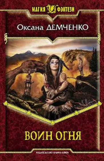 Оксана Демченко - Воин огня обложка книги
