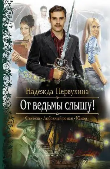 Надежда Первухина - От ведьмы слышу! обложка книги