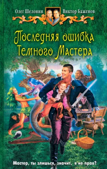 Шелонин, Баженов - Последняя ошибка Темного Мастера обложка книги