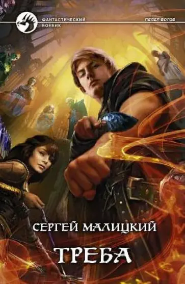 Сергей Малицкий - Треба Сергей Малицкий - Треба обложка книги