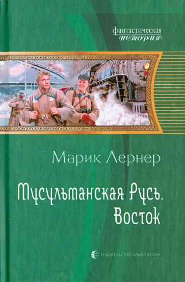 Марик Лернер - Мусульманская Русь. Восток обложка книги