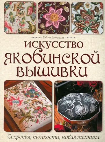 Искусство якобинской вышивки: Секреты, тонкости, новая техника обложка книги