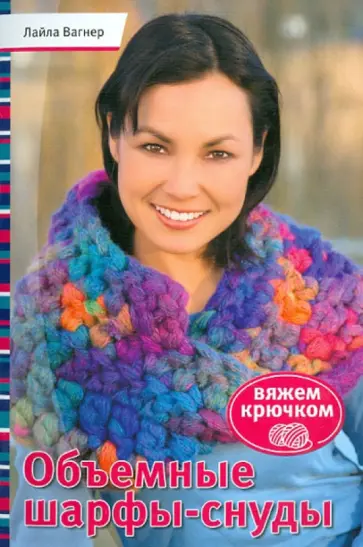 Лайла Вагнер - Объемные шарфы-снуды. Вяжем крючком обложка книги