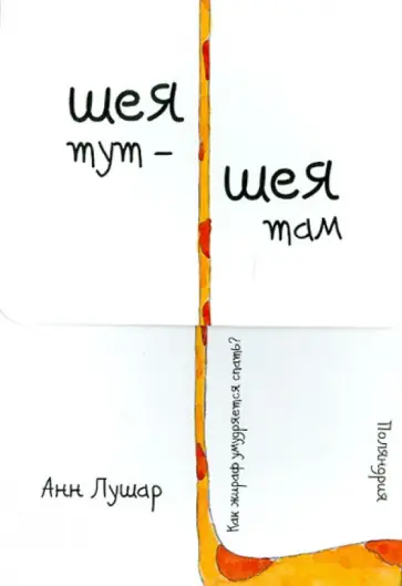 Анн Лушар - Шея тут - Шея там Анн Лушар - Шея тут - Шея там обложка книги