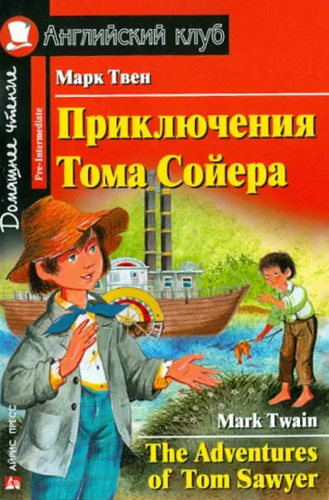 Марк Твен - Приключения Тома Сойера обложка книги