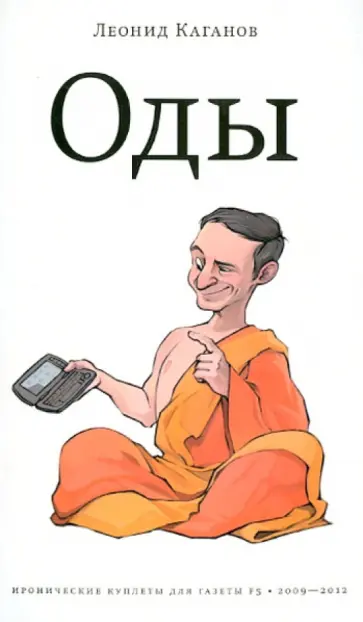 Леонид Каганов - Оды обложка книги