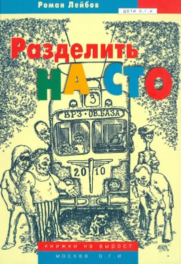 Роман Лейбов - Разделить на сто Роман Лейбов - Разделить на сто обложка книги
