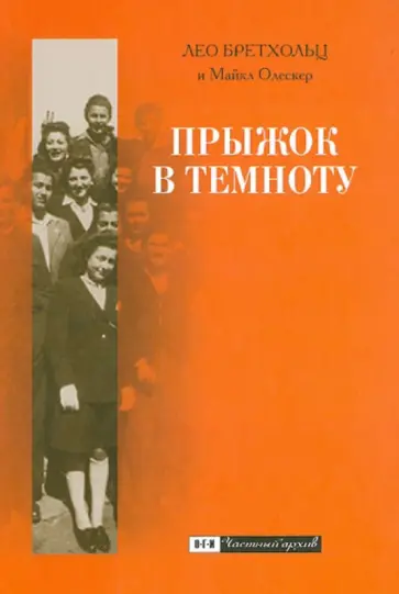 Бретхольц, Олескер - Прыжок в Темноту обложка книги