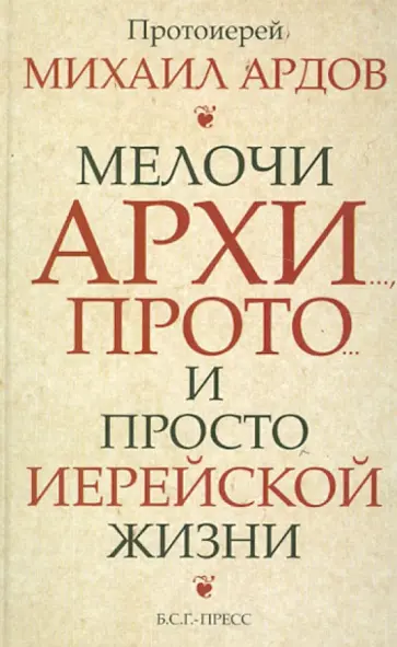 Михаил Ардов - Мелочи архи…, прото… и просто иерейской жизни обложка книги