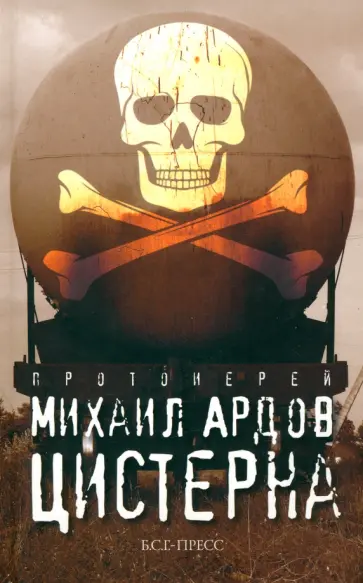 Михаил Ардов - Цистерна обложка книги