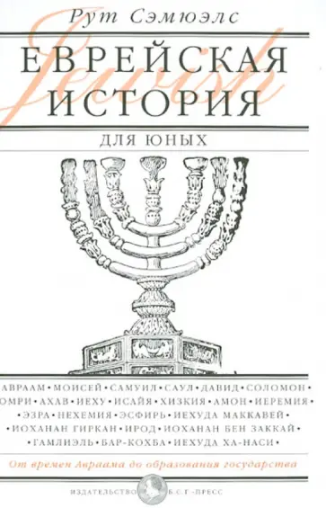 Рут Сэмюэлс - Еврейская история для юных. От Авраама до образования государства обложка книги