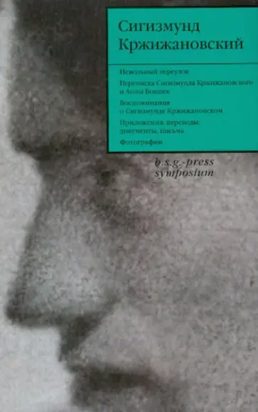 Сигизмунд Кржижановский - Собрание сочинений. В 6-ти томах. Том 6 обложка книги