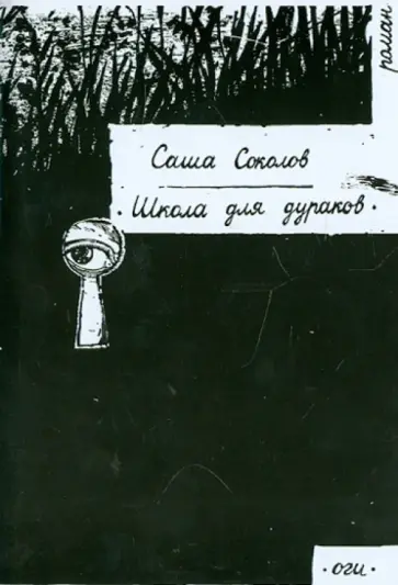 Саша Соколов - Школа для дураков обложка книги
