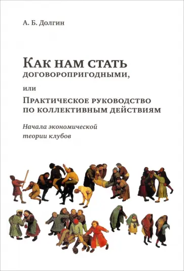Александр Долгин - Как нам стать договоропригодными, или Практическое руководство по коллективным действиям обложка книги