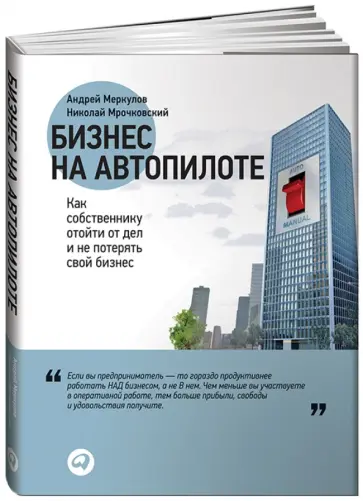 Меркулов, Мрочковский - Бизнес на автопилоте. Как собственнику отойти от дел и не потерять свой бизнес обложка книги