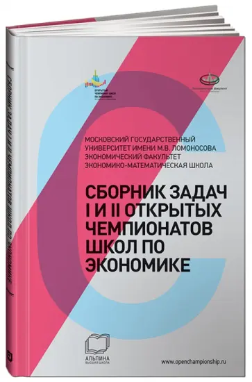 Валяев, Воротникова - Сборник задач I и II Открытых чемпионатов школ по экономике обложка книги