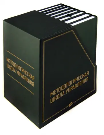 Щедровицкий, Христенко - Методологическая школа управления. 8 книг в футляре обложка книги