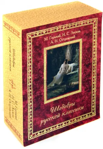 Лесков, Горький - Шедевры русской классики Лесков, Горький - Шедевры русской классики обложка книги