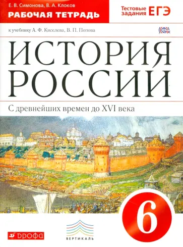 Симонова, Клоков - История России. С древнейших времен до XVI века. 6 класс. Рабочая тетрадь. ВЕРТИКАЛЬ. ФГОС Симонова, Клоков - История России. С древнейших времен до XVI века. 6 класс. Рабочая тетрадь. ВЕРТИКАЛЬ. ФГОС обложка книги