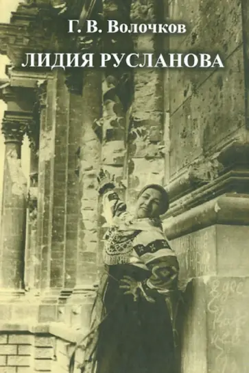 Г. Волочков - Лидия Русланова обложка книги