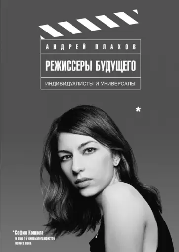 Андрей Плахов - Режиссеры будущего. Индивидуалисты и универсалы Андрей Плахов - Режиссеры будущего. Индивидуалисты и универсалы обложка книги
