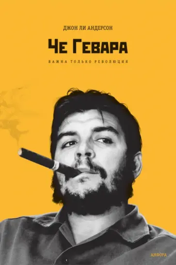 Джон Андерсон - Че Гевара. Важна только Революция обложка книги