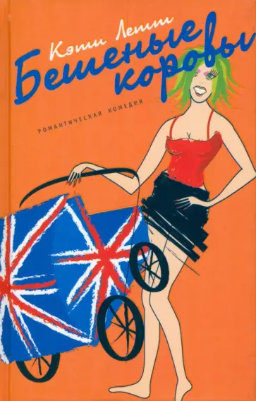 Кэти Летт - Бешеные коровы Кэти Летт - Бешеные коровы обложка книги