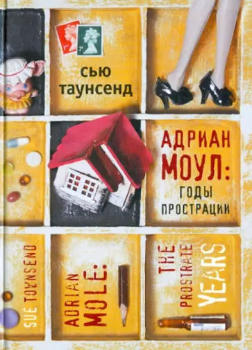 Сью Таунсенд - Адриан Моул: годы прострации Сью Таунсенд - Адриан Моул: годы прострации обложка книги