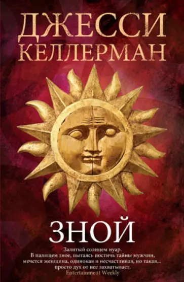 Джесси Келлерман - Зной обложка книги