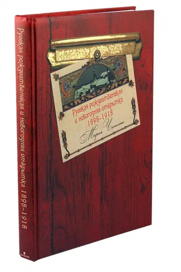 Мария Чапкина - Русская рождественская и новогодняя открытка Мария Чапкина - Русская рождественская и новогодняя открытка обложка книги