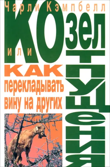 Чарли Кэмпбелл - Козел отпущения, или Как перекладывать вину на других обложка книги