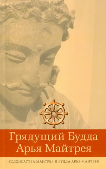 Грядущий Будда Арья Майтрея, бодхисатва Майтрея и Будда Арья Майтрея обложка книги