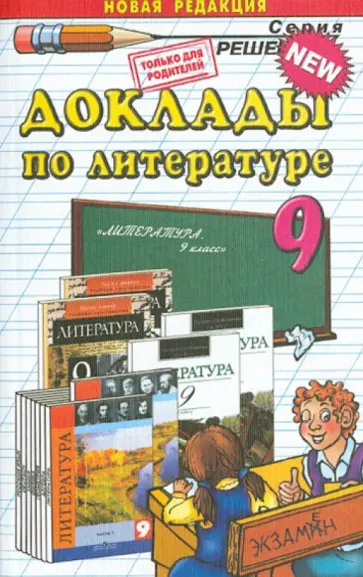 Мария Аристова - Доклады по литературе. 9 класс обложка книги
