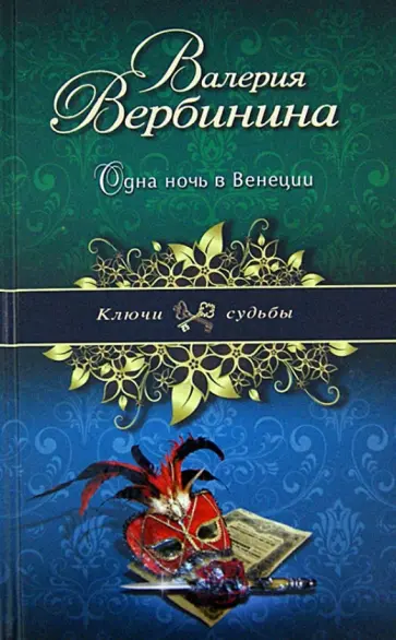 Валерия Вербинина - Одна ночь в Венеции обложка книги