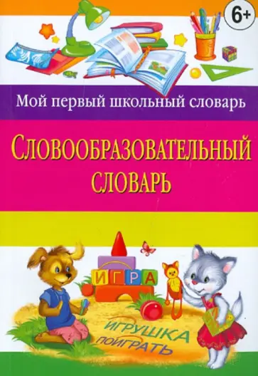 Ангелина Руднева - Словообразовательный словарь обложка книги