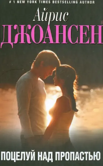 Айрис Джоансен - Поцелуй над пропастью обложка книги