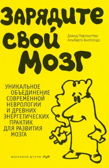 Перлмуттер, Виллолдо - Зарядите свой мозг Перлмуттер, Виллолдо - Зарядите свой мозг обложка книги